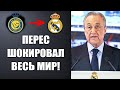 ПЕРЕС ПОТРЯС МИР И ОБЪЯВИЛ О ТРАНСФЕРЕ РОНАЛДУ В РЕАЛ МАДРИД НА ЗАМЕНУ ВИНИСИУСА! РАДИ ПОБЕДЫ В ЛЧ!