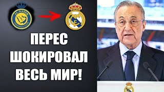 ПЕРЕС ПОТРЯС МИР И ОБЪЯВИЛ О ТРАНСФЕРЕ РОНАЛДУ В РЕАЛ МАДРИД НА ЗАМЕНУ ВИНИСИУСА! РАДИ ПОБЕДЫ В ЛЧ!