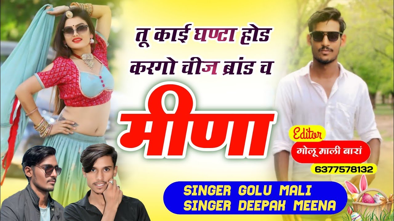 DJ SONG !! एर तू काई घंटा होड़ कर गो,चीज ब्रांड छ मीणा // SINGER-GOLU MALI & DEEPAK MEENA
