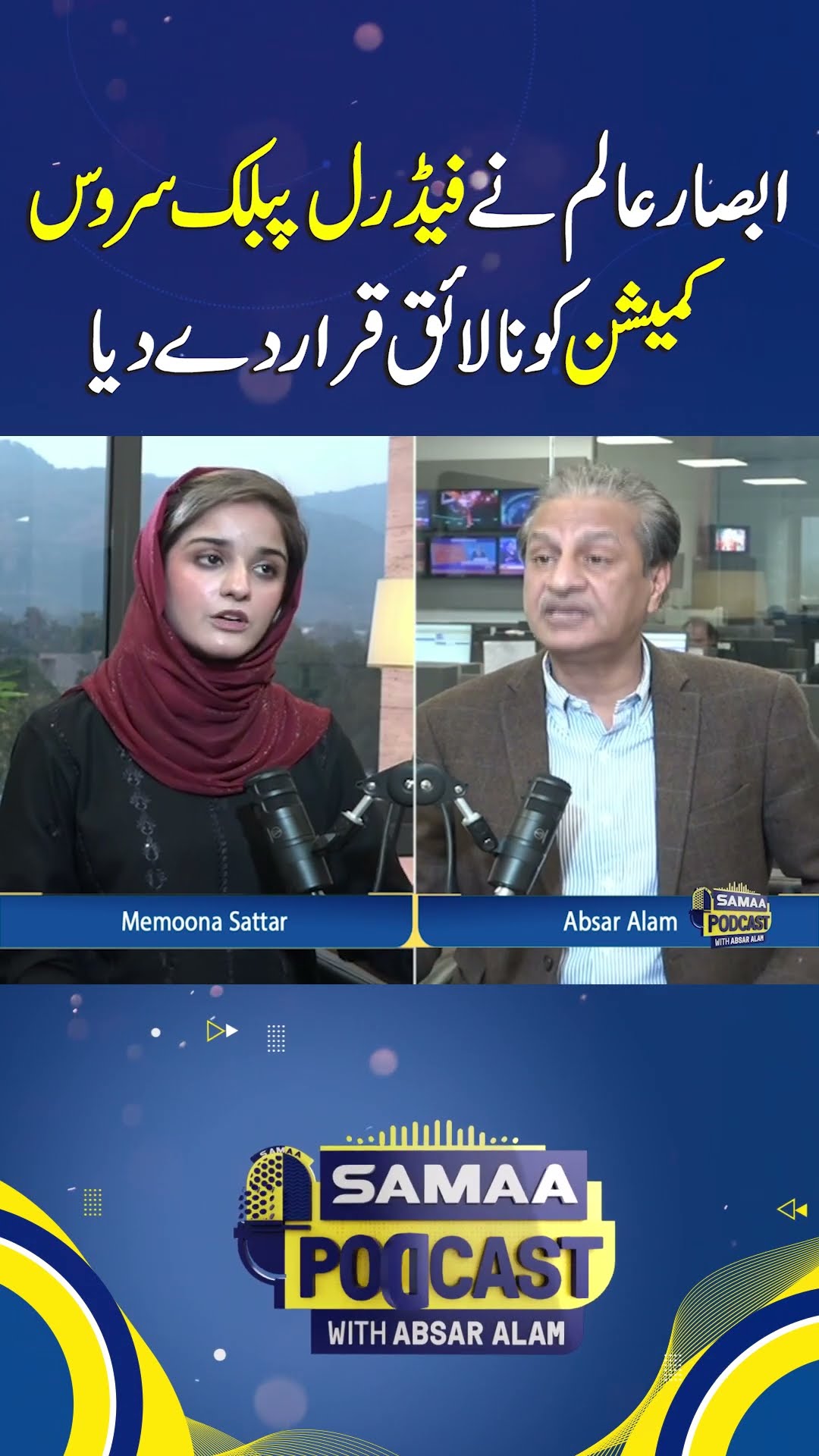 Absar Alam Declares Federal Public Service Commission Incompetent | SAMAA TV