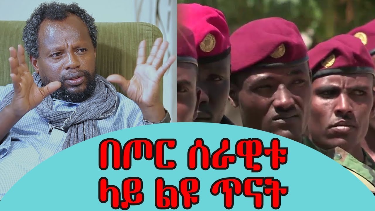 Ethiopia: EthioTube ልዩ ዝግጅት - ጋዜጠኛ ተመስገን ደሳለኝ በጦር ሰራዊቱ ላይ ያደረገው ልዩ ጥናት | May 2018