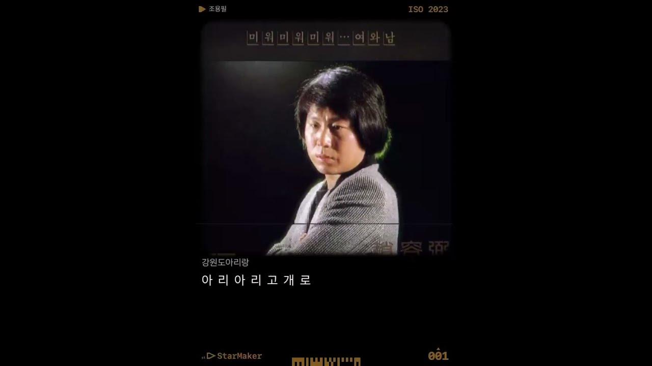#강원도아리랑#원곡조용필#들국화향기