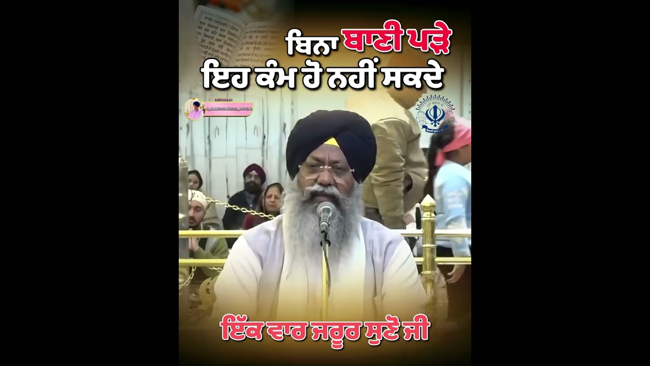 “ਬਿਨਾ ਬਾਣੀ ਪੜੇ ਇਹ ਕੰਮ ਹੋ ਨਹੀਂ ਸਕਦੇ”