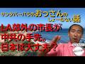 LA郊外の市長が中共の手先。日本は大丈夫?