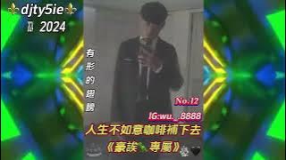 dj米老鼠 2024 《豪誒🦖專屬》人生不如意咖啡補下去lG:wu._.8888No.12