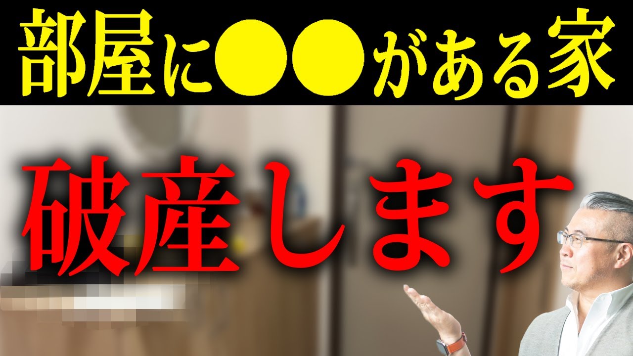 【今すぐチェック】部屋に〇〇を置いてたら超危険！破産する家の特徴【金運】