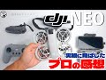 DJI Neo 野外で飛ばしてみた感想、スマホ操作、カメラ設定、注意点など気づいた事のまとめ