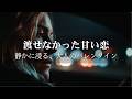 【洋楽Playlist】今年も心の中で渡すだけ|届かない想いを浄化する、大人のバレンタインChill R&B