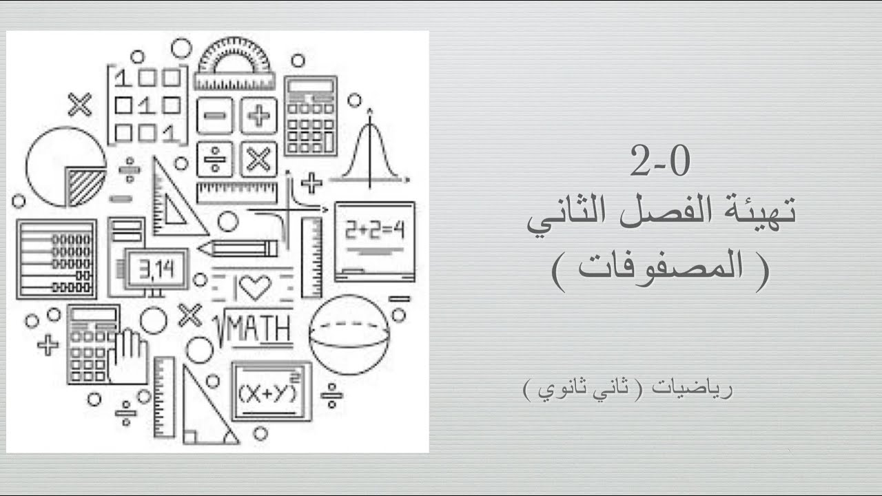 تهيئة الفصل الثاني ( المصفوفات ) (رياضيات ثاني ثانوي مسارات الفصل الدراسي الأول )