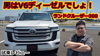 新型ランドクルーザー300　V6ディーゼルに乗ってみた！　ランクルに3.3ℓは不満なのか・・・？　ZXグレード　AX　マフラー　モデリスタ