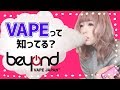 巷で噂のタバコ【VAPE】って知ってる?