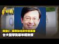 陳建仁 砷中毒研究權威 國際知名公衛學者 Part2｜台灣演義 Taiwan History