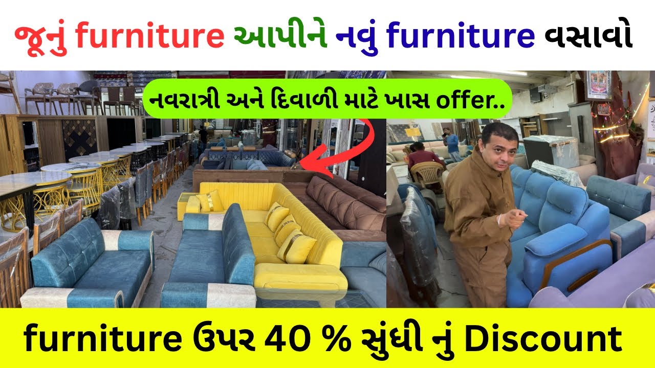 જૂનું furniture આપીને નવું furniture વસાવો | furniture ઉપર 40 % સુંધી નું Discount | #furniture 
