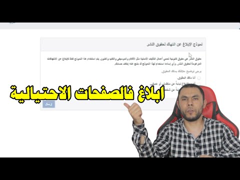 طريقة تقديم نموذج الإبلاغ عن انتهاك لحقوق النشر على فيسبوك
