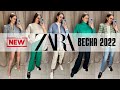 ШОПИНГ ВЛОГ | ZARA НОВАЯ КОЛЛЕКЦИЯ ВЕСНА 2022 ЯРКИЕ НОВИНКИ | LADY LINDA