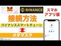 【初心者向け】メタマスク(MetaMask)とバイナンススマートチェーン(BSC)の接続方法