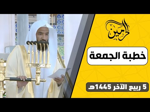 خطبة الجمعة للشيخ عبدالله البعيجان 5 ربيع الآخر 1445هـ