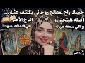 كشف عاطفي حبيبك راح لمعالج روحاني يكشف عنك هيتجنن اللي سمعه طيرله  البرج الاخير في دماغه قراءه تاروت نجومي