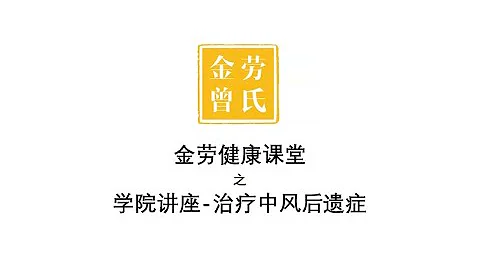 中風後遺癥-重點在於補陽氣，驅邪氣 - 天天要聞