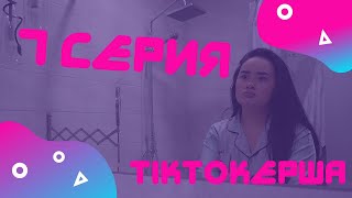 ТИКТОКерша 7 серия