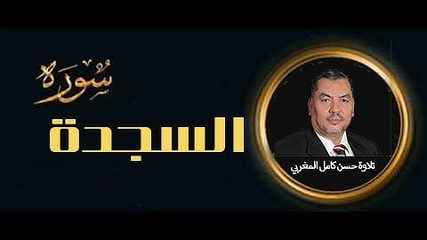 سورة السجدة (AsSajda) كاملة تلاوة خاشعة للقارئ حسن كامل المغربي   - - high quality