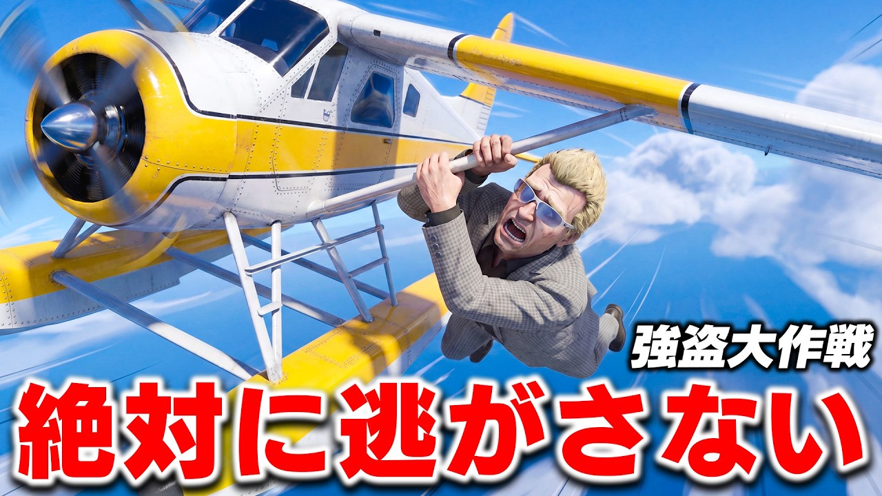 【GTA5】逃げる飛行機に飛びついたトレバー！密輸リーダを捕まえろ！ギャングの倉庫に入って盗みまくるｗ 強盗大作戦をする！トレバーのお仕事【ほぅ】