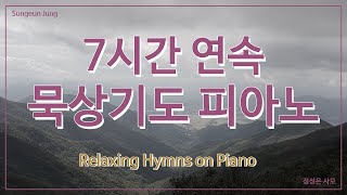 [재업로드] 묵상기도를 위한 7시간 찬송가 PIANO/중간광고✖/Relaxing Hymns on Piano