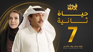 مسلسل حياة ثانية الحلقة 7  - هدى حسين - تركي اليوسف
