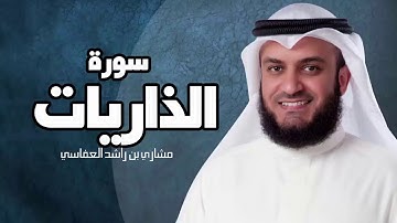 سورة الذاريات - مشارى بن راشد العفاسى surah al zariyat mashary rashed HD
