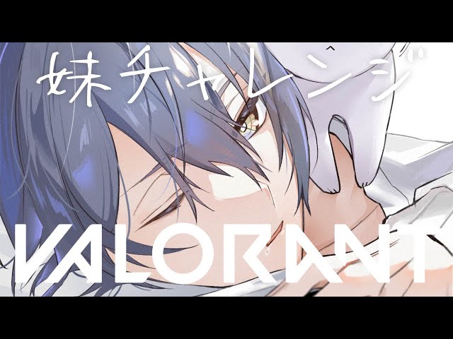 【VALORANT】いもうと 行こうよ【小柳ロウ/にじさんじ】のサムネイル