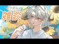 【雑談】最近皆は面白い事あった？【甲斐田晴/にじさんじ】