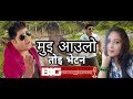 New deuda song mui aaulo by bhuwan prakash badu