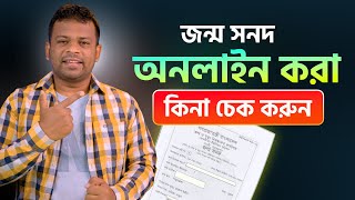 জন্ম নিবন্ধন অনলাইন আছে কিনা চেক করুন | Check Birth Certificate screenshot 1