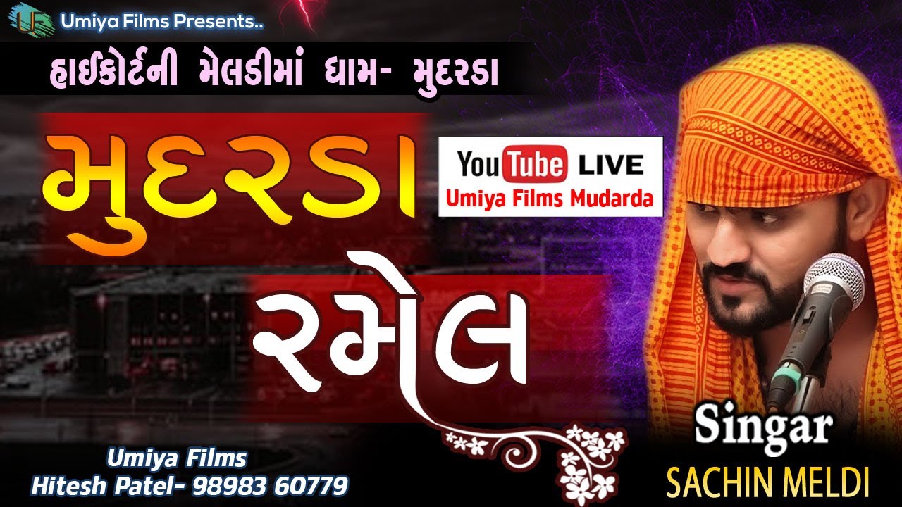 Mudarda Ramel || હાઈકોર્ટની મેલડીમાં ધામ- મુદરડા || Sachin Meldi || By Umiya Films