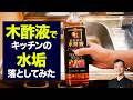水垢は木酢液で落ちるのか？プロが本気で検証