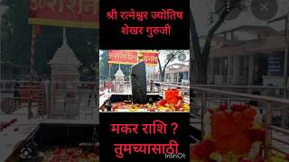 मकर राशि ? तुमच्यासाठी🔥 #trending #astrology #motivation #viral