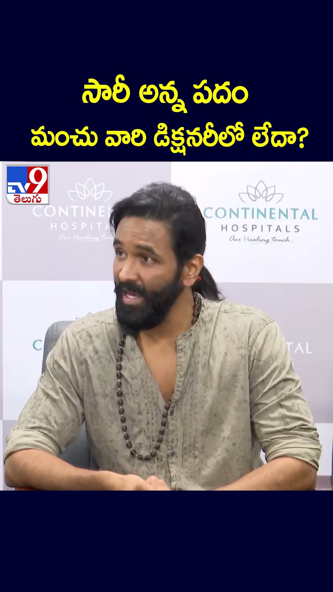 సారీ అన్న పదం మంచు వారి డిక్షనరీలో లేదా? - TV9