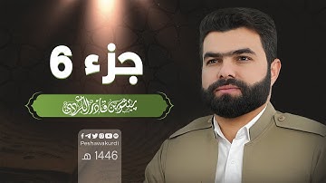 الجزء السادس من القرآن الكريم - بصوت الشيخ بيشةوا قادر الكردي