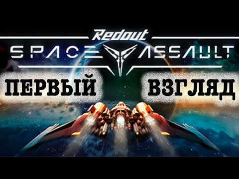 ПЕРВЫЙ ВЗГЛЯД ● Redout: Space Assault ● Apple arcade