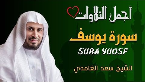 أجمل تلاوات للشيخ سعد الغامدي سورة يوسف 💐 تلاوة عذبة تريح القلب وتشرح الصدر Surat yuosf