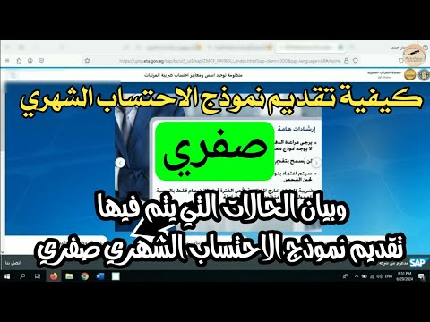 اقرار المرتبات الصفري على منظومة توحيد معايير حساب ض المرتبات تقديم نموذج الاحتساب الشهري صفري