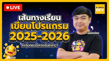 [🔴 Live] นี่คือช่วงที่ดีที่สุดสำหรับการเริ่มเขียนโปรแกรม