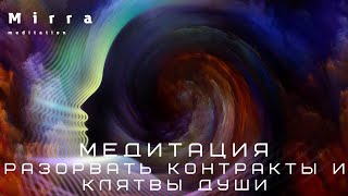 Mirra. Разорвать контракт души. Разорвать обеты, клятвы. Разорвать энергетические цепи.