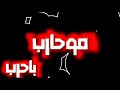 مهرجانا انا المدمر غناء حمو بيكا سوميسره