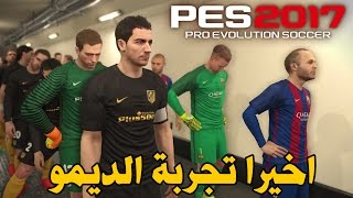 اول تجربة بيس 2017 ديمو !! - لعبة خورافية جدا ! - افضل لعبة في السلسلة ؟؟ | PES 2017