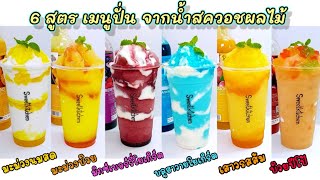 6 เมนูปั่น จากน้ำสควอชผลไม้เต็งหนึ่ง ทำง่าย เปรี้ยวหวานหอมอร่อย..