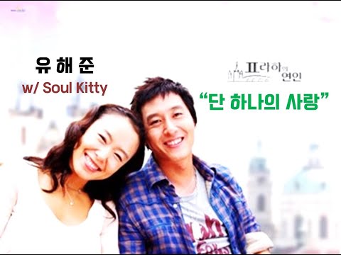[Soul Kitty &] 유해준 - "단 하나의 사랑" ("프라하의 연인" OST 타이틀곡)