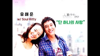 [Soul Kitty &] 유해준 - 