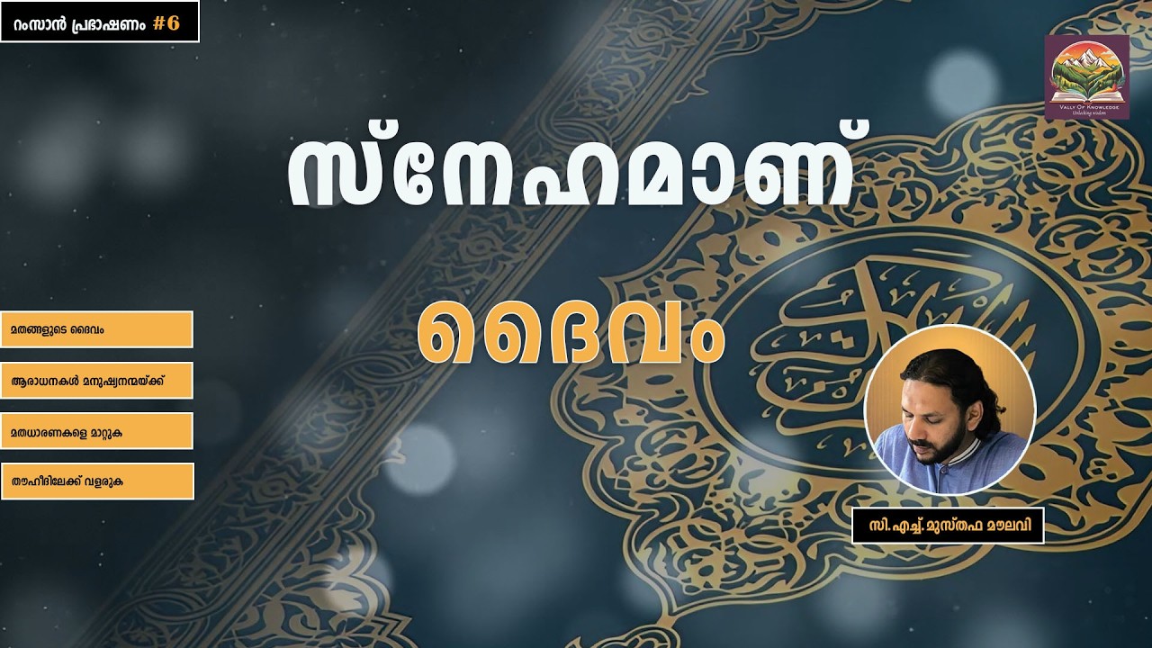 349 തൗഹീദിന്റെ പൊരുൾ - റംസാൻ പ്രഭാഷണം - #6 - CH Musthafa Moulavi
