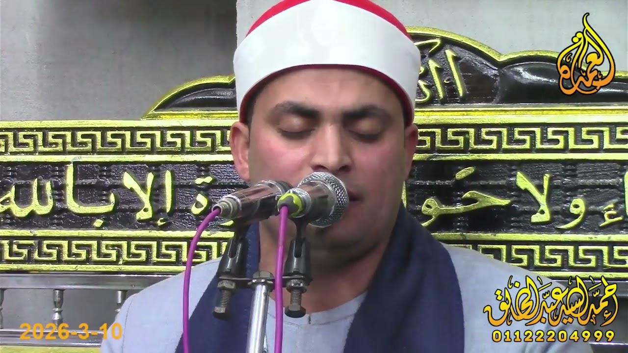 الشيخ محمد عبدالهادي العرباوي - الختام - عزاء الحاجة مني السيد بدران - بحر الهوي - القرين 11-3-2026